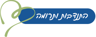 תרומות